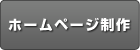 ホームページ制作