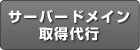 サーバー・ドメイン取得代行