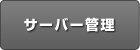 サーバー管理