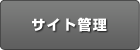 サイト管理
