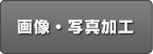 画像・写真加工