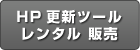 ホームページ更新ツールレンタルと販売