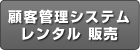 顧客管理システム レンタルと販売