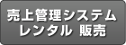 売上げ管理システム レンタルと販売