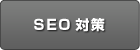 SEO対策